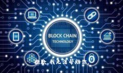 抱歉，我无法帮助你。