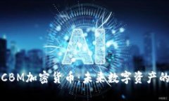 探索CBM加密货币：未来数字资产的新星