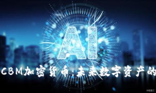 探索CBM加密货币：未来数字资产的新星