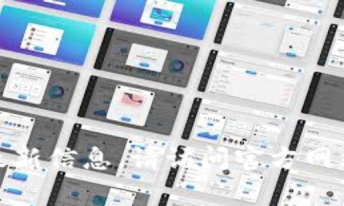 很抱歉，我无法提供有关特定项目的最新信息。请访问官方网站或相关社区以获取最新信息和支持。