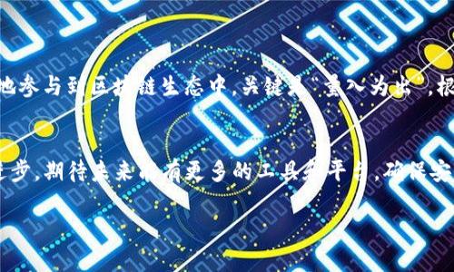 在讨论TokenIm转账所需的能量之前，我们先理解一下TokenIm的背景和原理。

什么是TokenIm
TokenIm是一个基于区块链技术的数字资产管理平台，允许用户进行各种代币的转账、交易和管理。它通常与某种特定的区块链网络关联，如以太坊、波场等，这些网络都需要消耗一定的能量（或称为“手续费”）来执行转账和合约操作。

转账所需的能量
具体到TokenIm转账所需的能量，这取决于几个因素，包括所使用的区块链网络的当前交易负载、转账的代币类型、以及用户设置的手续费。不同的区块链会有不同的费用结构，例如以太坊的手续费通常由“GAS”来表示，用户每次转账都需支付相应的GAS费用。这笔费用会随着网络的拥堵程度而波动。

影响能量消耗的因素
以下是一些影响TokenIm转账所需能量的主要因素：
ul
    listrong区块链网络的拥堵程度：/strong当网络拥堵时，交易所需的手续费（也即能量）会相应上升。/li
    listrong转账金额：/strong某些区块链在转账大额代币时，手续费可能会较高。/li
    listrong代币的类型：/strong不同代币的智能合约复杂度不同，所需手续费也会有所不同。/li
    listrong用户设置的手续费：/strong用户可以选择支付更高的手续费以加快交易速度，或者降低手续费以节省成本。/li
/ul

如何计算所需能量
具体的能量（手续费）计算方式通常需要依赖于当前区块链网络提供的相关工具和API接口。一些钱包或交易平台会在用户发起转账前给出预计的手续费。这也就是一句话所说的“货比三家，不吃亏”，用户可以提前通过不同渠道比较交易费用。

最佳实践
在进行TokenIm转账时，用户可以遵循以下最佳实践来控制能量消耗：
ul
    listrong选择合适的转账时间：/strong如果你能够提前规划，选择网络较为空闲的时间进行转账，可以节省不少手续费。/li
    listrong使用手续费估算工具：/strong заранее использовать工具来估算手续费，避免因未计算充分而造成高额费用。/li
    listrong关注区块链网络更新：/strong许多区块链会不定期进行升级，了解这些更新可以帮助用户交易策略。/li
/ul

总结
总体来说，TokenIm转账所需的能量是变动的，受多种因素影响。理解这些因素不仅可以帮助用户节省成本，还能让用户更有效地参与到区块链生态中。关键是“量入为出”，根据自身需要合理安排交易时间和手续费，确保在保证交易速度的同时，也控制在可接受的费用范围内。 

未来展望
随着区块链技术的发展和，例如层二解决方案的出现，未来的转账能量需求可能会逐渐降低。用户需求的增加亦推动了技术的进步，期待未来能有更多的工具和平台，确保安全、快速、低成本的交易环境。

这样详细的解析，可以帮助用户更好地理解TokenIm转账所需能量的相关问题。希望对你有所帮助！