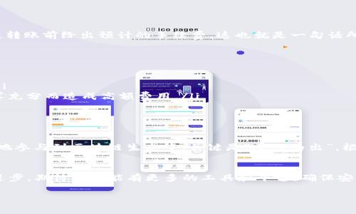 在讨论TokenIm转账所需的能量之前，我们先理解一下TokenIm的背景和原理。

什么是TokenIm
TokenIm是一个基于区块链技术的数字资产管理平台，允许用户进行各种代币的转账、交易和管理。它通常与某种特定的区块链网络关联，如以太坊、波场等，这些网络都需要消耗一定的能量（或称为“手续费”）来执行转账和合约操作。

转账所需的能量
具体到TokenIm转账所需的能量，这取决于几个因素，包括所使用的区块链网络的当前交易负载、转账的代币类型、以及用户设置的手续费。不同的区块链会有不同的费用结构，例如以太坊的手续费通常由“GAS”来表示，用户每次转账都需支付相应的GAS费用。这笔费用会随着网络的拥堵程度而波动。

影响能量消耗的因素
以下是一些影响TokenIm转账所需能量的主要因素：
ul
    listrong区块链网络的拥堵程度：/strong当网络拥堵时，交易所需的手续费（也即能量）会相应上升。/li
    listrong转账金额：/strong某些区块链在转账大额代币时，手续费可能会较高。/li
    listrong代币的类型：/strong不同代币的智能合约复杂度不同，所需手续费也会有所不同。/li
    listrong用户设置的手续费：/strong用户可以选择支付更高的手续费以加快交易速度，或者降低手续费以节省成本。/li
/ul

如何计算所需能量
具体的能量（手续费）计算方式通常需要依赖于当前区块链网络提供的相关工具和API接口。一些钱包或交易平台会在用户发起转账前给出预计的手续费。这也就是一句话所说的“货比三家，不吃亏”，用户可以提前通过不同渠道比较交易费用。

最佳实践
在进行TokenIm转账时，用户可以遵循以下最佳实践来控制能量消耗：
ul
    listrong选择合适的转账时间：/strong如果你能够提前规划，选择网络较为空闲的时间进行转账，可以节省不少手续费。/li
    listrong使用手续费估算工具：/strong заранее использовать工具来估算手续费，避免因未计算充分而造成高额费用。/li
    listrong关注区块链网络更新：/strong许多区块链会不定期进行升级，了解这些更新可以帮助用户交易策略。/li
/ul

总结
总体来说，TokenIm转账所需的能量是变动的，受多种因素影响。理解这些因素不仅可以帮助用户节省成本，还能让用户更有效地参与到区块链生态中。关键是“量入为出”，根据自身需要合理安排交易时间和手续费，确保在保证交易速度的同时，也控制在可接受的费用范围内。 

未来展望
随着区块链技术的发展和，例如层二解决方案的出现，未来的转账能量需求可能会逐渐降低。用户需求的增加亦推动了技术的进步，期待未来能有更多的工具和平台，确保安全、快速、低成本的交易环境。

这样详细的解析，可以帮助用户更好地理解TokenIm转账所需能量的相关问题。希望对你有所帮助！