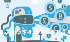 Tokenim的密码长度要求可能会根据具体的平台或服