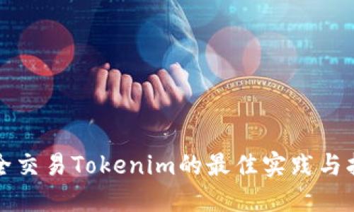 安全交易Tokenim的最佳实践与指南
