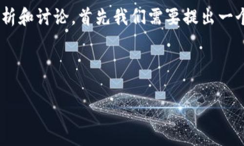 对于“tokenim是否为骗子”的主题，可以从多个角度进行分析和讨论。首先我们需要提出一个符合用户搜索需求且支持的优秀，并围绕其进行详细探讨。

### 与关键词

揭秘Tokenim：是创新平台还是潜在骗局？