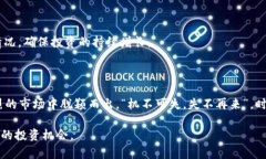   探索SAS加密货币的潜力：从交易策略到投资机会