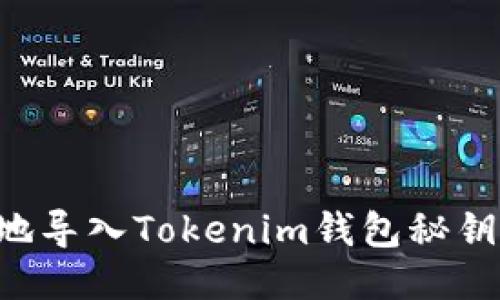 如何安全地导入Tokenim钱包秘钥：详尽指南
