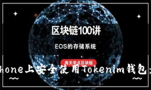 如何在iPhone上安全使用Tokenim钱包：完整指南