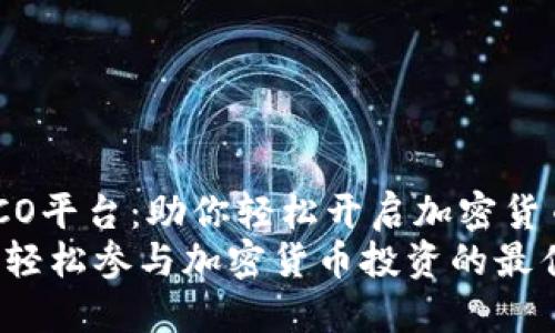 jianjieTokenIM ICO平台：助你轻松开启加密货币投资之旅/jianjie
TokenIM ICO平台：轻松参与加密货币投资的最佳选择