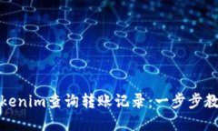 如何使用Tokenim查询转账记录：一步步教你掌握技
