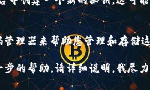 如果您忘记了tokenim秘钥，通常有以下几种解决方法：

### 1. 尝试找回
许多平台都有找回秘钥的功能。您可以查看tokenim相关页面，看看是否有“找回秘钥”或“重置秘钥”的选项。

### 2. 联系支持团队
如果找回功能不可用，您可以尝试联系tokenim的客服支持团队，请求帮助。在联系时，提供相关的身份验证信息，以便他们确认您的身份。

### 3. 检查邮件或文档
如果您在设置tokenim时有备份相关的信息，可以检查您的邮件、文档或其他存储介质，看看是否有记录您的秘钥。

### 4. 创建新秘钥
如果上述方法都无法解决，您可以考虑在tokenim平台中创建一个新的秘钥，这可能会导致您失去之前的数据，因此请谨慎操作。

### 5. 安全性
在未来，建议定期备份重要的密钥或密码，并使用密码管理器来帮助您管理和存储这些信息，以减少再次遗忘的风险。

如果您有特定的关于tokenim的具体问题或需要进一步的帮助，请详细说明，我尽力为您提供更精确的建议。
