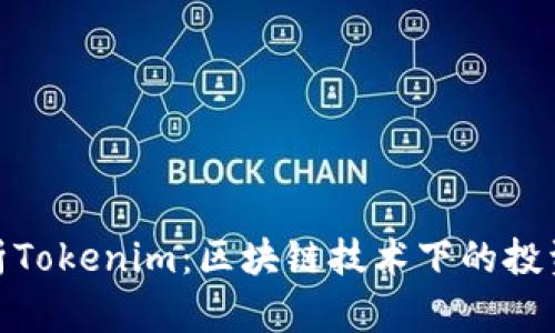 全面解析Tokenim：区块链技术下的投资新机遇