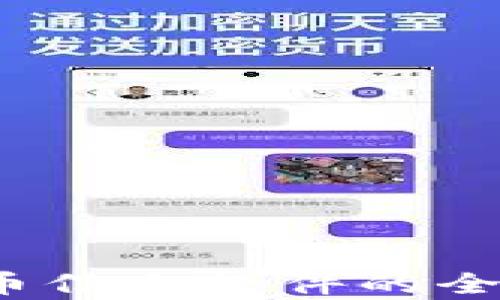 
掌握未来：加密货币信息软件的全面解析与使用指南