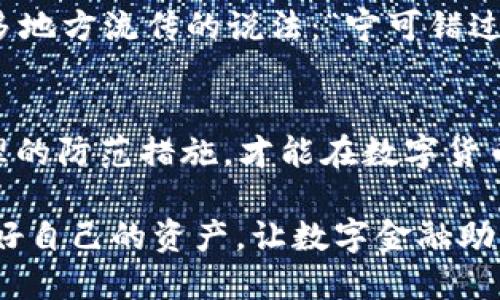   Tokenim转账风险解析：如何保护你的数字资产安全 / 
 guanjianci Tokenim, 转账风险, 数字资产, 安全防范 /guanjianci 

引言
在数字金融蓬勃发展的今天，Tokenim作为一种新兴的电子货币转账平台，越来越受到投资者的青睐。然而，就像任何金融活动一样，Tokenim转账也存在一定的风险。在这篇文章中，我们将深入探讨Tokenim转账的潜在风险，并提供有效的安全防范措施，确保用户的数字资产安全。

Tokenim转账的基本概述
Tokenim是一个基于区块链技术的转账平台，旨在为用户提供便捷、安全的数字资产交易服务。凭借其快速的处理速度和相对较低的交易费用，Tokenim逐渐积累了大量的用户基础。尽管如此，用户仍需对该平台的潜在风险有清晰的认识。

Tokenim转账的风险因素
在Tokenim转账过程中，用户可能面临多种风险，主要包括以下几种：

h41. 网络安全风险/h4
如同“千里之行，始于足下”，网络安全对于任何数字平台至关重要。黑客攻击、钓鱼网站等网络安全问题随时可能发生，导致用户的账户被盗或资产损失。因此，用户要提高警惕，确保在安全的网络环境中进行转账。

h42. 交易错误风险/h4
数字货币转账往往不可逆转，如果用户在转账过程中输入错误的地址或金额，可能导致资金不可恢复。因此，转账时务必“三思而后行”，仔细核对每一项信息。

h43. 法规风险/h4
随着各国对数字货币的监管政策日益严格，Tokenim的合规性也可能受到影响。用户需要关注各国的法律法规，以免因无知而触犯法律。例如，在某些国家，非法交易可能会导致资产被没收。

h44. 市场风险/h4
数字资产的价格波动剧烈，用户在交易中需考虑市场风险。如同谚语所说，“风险与收益并存”，在追求高额回报的同时，也要承受相应的风险。

如何降低Tokenim转账的风险
尽管Tokenim转账存在多种风险，但通过合理的防范措施，用户可以有效降低这些风险。

h41. 开启双重认证/h4
双重认证（2FA）是一种有效的安全措施，通过增加用户身份验证的层次，从而提高账户的安全性。在每次转账时，通过短信或应用程序生成验证码，这种方法可以防止未授权的访问。

h42. 使用冷钱包储存资产/h4
将大额数字资产存放在冷钱包中，即离线钱包，可以有效避免黑客攻击。冷钱包如同“金库”，为你的数字资产提供了更高的安全性，仅在需要时才在线进行转账，这样可以降低被盗的风险。

h43. 定期监测账户活动/h4
定期检查自己的账户活动，可以及时发现任何可疑行为。如果发现异常情况，立即采取措施，如更改密码或联系平台客服进行处理。

h44. 了解市场动态/h4
保持对市场动态的关注，了解数字货币的趋势和政策变化，有助于用户作出更明智的决策。在这个信息化迅速发展的时代，获取信息的能力“如虎添翼”，可以帮助用户避免潜在的损失。

文化与风险管理的结合
在我们的文化中，“小心驶得万年船”这一古谚道出了谨慎的重要性。在数字资产的转账中，谨慎决策、科学分析是降低风险的关键。正如许多地方流传的说法：“宁可错过一千次机会，也不要让一次错误付出惨痛代价。”这正是对数字资产转账所应持的态度。

总结
Tokenim转账虽便利，但风险始终伴随着我们。在享受数字资产带来的收益的同时，用户更应加强安全意识和风险管理。保持警惕，采取合理的防范措施，才能在数字货币的海洋中乘风破浪，安全航行。通过合理的投资策略和严谨的风险控制，我们就能在这条虽充满挑战，却同样蕴含机遇的道路上走得更远。

总之，Tokenim转账的世界是一片充满机遇与挑战的蓝海，用户的每一步都需谨慎。请记住，“无风不起浪”，在追求收益的同时，务必要保护好自己的资产，让数字金融助力生活的美好，远离风险的困扰。