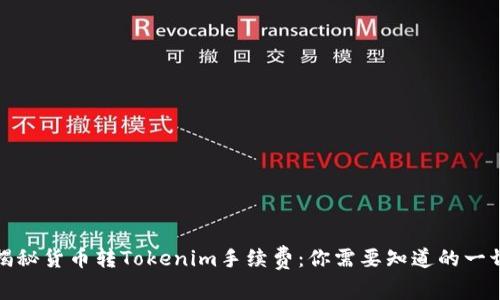 揭秘货币转Tokenim手续费：你需要知道的一切