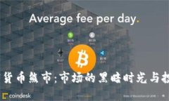 2020年加密货币熊市：市场的黑暗时光与投资者的