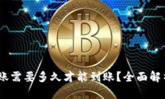 Tokenim转账需要多久才能到账？全面解析转账时效