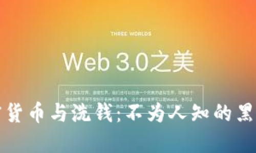 加密货币与洗钱：不为人知的黑暗面