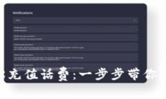 如何通过Tokenim轻松充值话费：一步步带你走进数