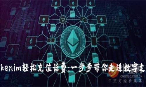 如何通过Tokenim轻松充值话费：一步步带你走进数字支付的新时代