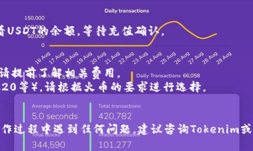 要将Tokenim中的USDT转移到火币（Huobi）交易所，您可以按照以下步骤操作。这些步骤会涵盖从Tokenim提取USDT到火币的过程：

### 步骤 1: 登录Tokenim账户
首先，您需要登录到您的Tokenim账户。在浏览器中打开Tokenim网站，输入您的用户名和密码，完成安全验证后进入账户。

### 步骤 2: 查找USDT资产
进入账户后，点击“资产”或“钱包”选项，查找您的USDT余额。如果您在Tokenim中持有多个数字资产，请确保选择USDT。

### 步骤 3: 获取火币的钱包地址
接下来，您需要在火币交易所获取USDT的充值地址。登录到您的火币账户，导航至“资产”或“钱包”页面，选择USDT，点击“充值”。您将看到一个USDT的充值地址，通常是一个以“Tether”或“USDT”命名的长字符串。

### 步骤 4: 提交提款申请
回到Tokenim账户，选择USDT，然后点击“提取”或“Withdraw”按钮。在弹出的窗口中，输入您之前获取的火币USDT充值地址。同时，您也需要输入要转账的金额。

### 步骤 5: 确认信息
在确认信息之前，请务必仔细检查充值地址，确保没有错误。一旦确认信息无误，继续进行下一步。如果Tokenim要求，您可能还需要输入二次验证的信息，如手机验证码或邮箱验证码。

### 步骤 6: 完成提款
一切信息确认无误后，提交提款申请。提款处理时间通常会根据网络拥堵程度而有所不同，但一般在几分钟到几小时之间。

### 步骤 7: 验证转账
在提款申请提交后，您可以返回火币账户检查USDT是否到账。在“资产”页面中，查看USDT的余额，等待充值确认。

### 小贴士
- **手续费**：请注意，在提取USDT时，Tokenim和火币可能会收取一定的手续费。请提前了解相关费用。
- **网络选择**：确保选择正确的网络，如果Tokenim提供多种网络（如ERC20、TRC20等），请根据火币的要求进行选择。
- **安全性**：进行转账时，请确保使用双重验证功能，增加账户的安全性。

通过以上步骤，您应该能够顺利将Tokenim中的USDT转移到火币交易所。如果在操作过程中遇到任何问题，建议咨询Tokenim或火币的客服以获得帮助。