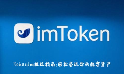 Tokenim提现指南：轻松套现你的数字资产