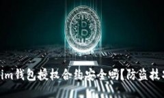 tokenim钱包授权合约安全吗？防盗技巧揭秘
