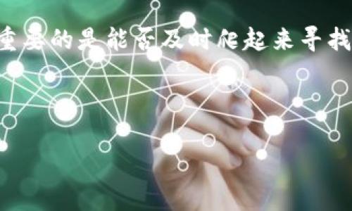   探索OKLT加密货币的未来：投资者的明智选择与全球市场的潜力 / 

 guanjianci OKLT, 加密货币, 投资, 全球市场 /guanjianci 

引言：加密货币的新时代

随着区块链技术的迅速发展，加密货币逐渐成为现代金融系统中不可忽视的一部分。你想想，“一日之计在于晨”，就像在早晨的第一缕阳光下，启航于加密货币的海洋，抓住那份早期的机会，找到真正的投资宝藏。特别是OKLT这种新兴的加密货币，正成为许多投资者关注的焦点。

什么是OKLT加密货币？

OKLT是一种基于区块链技术的加密资产，旨在为用户提供快速、安全和高效的交易体验。就像我们在街坊间的小摊贩前，轻松地与他们交换货物，OKLT以其独特的架构和定位，简化了数字货币的交易过程。它不仅具有传统加密货币的优势，更致力于推动全球经济的发展。

OKLT的核心优势

投资者在选择加密货币时，往往会考虑几个关键因素：安全性、流动性和增长潜力。OKLT在这些方面展现出的优势，使其成为许多投资者热衷追逐的对象。

strong安全性：/strongOKLT采用了先进的加密技术，确保用户的资产安全。正如一句老话所说，“树大招风”，在如今这个信息繁杂的市场中，只有足够安全的技术才能得到用户的信任。

strong流动性：/strong与其他加密货币相比，OKLT拥有极高的流动性，用户可以快速进行买卖，就像在家门口的便利店随时可以买到新鲜的面包一样。

strong增长潜力：/strongOKLT背后的团队正在积极推动项目发展，从而增加其市场价值。古语有云：“逆水行舟，不进则退。”这样的理念在加密货币领域尤为适用，依靠技术和市场发展，OKLT定能在未来取得巨大的突破。

全球市场的拓展机遇

随着全球对加密货币认知的加深，OKLT也在积极拓展国际市场。特别是在东南亚、南美等市场，数字货币的接受度正在上升，OKLT抓住时机，迅速布局，为全球用户提供优质的服务。

在这过程中，OKLT也在不断适应各国的市场习惯与法律法规，力求在不同的文化背景和经济环境中，找到最佳的发展策略。正如一句谚语所说：“百尺竿头，更进一步”，每一步都至关重要。

如何投资OKLT加密货币？

strong了解市场：/strong投资的第一步是充分了解市场动态，信息的掌握就是机会的把握，就像农民在播种前总是要先了解天气情况。

strong选择交易平台：/strong选择一个安全可靠的交易平台，确保你的资产安全。尤其在选择平台时，尽量多了解平台的用户评价和使用体验，不可轻信广告的华丽辞藻。

strong制定投资计划：/strong成功的投资需要合理的计划，正如“兵马未动，粮草先行”，一份详细的投资计划能帮助你减少风险，提高回报。

关注社区与动态

加密货币的市场变化往往瞬息万变，关注相关的社区和动态信息，可以帮助你做出更精准的投资决策。在这个信息化的时代，网络社区就如同传统市场的集市，你要善于汲取各方的智慧与经验。

加入OKLT的社区，参与讨论，获取第一手的信息，和其他投资者交流思想。这种互动不仅能增强你的投资信心，也能为你提供新的视角和思路。

总结：投资OKLT的未来

在这个瞬息万变的全球市场中，选择一个合适的投资方向至关重要。OKLT作为一款前景广阔的加密货币，凭借其技术优势、市场定位和团队实力，展现出了巨大的成长潜力。

正如成语所云：“机不可失，时不再来”，在加密货币投资方面，投资者需要把握时机，积极参与，才能在这个激烈的市场中立于不败之地。无论未来市场如何波动，只要保持谨慎、有耐心以及长远的投资眼光，就一定能够在OKLT和其他加密资产中找到自己的投资机会。

展望未来：相约共享财富之旅

让我们一起期待OKLT在未来的升级与发展，相信在不久的将来，它必定会成为更多投资者心中的骄子。在投资的路上，有时跌倒了，重要的是能否及时爬起来寻找新的方向。就像古人所说的“路遥知马力，日久见人心”，在这个漫长的旅程中，真正的收获来自于你愿意付出的每一份努力与时间。 

最后，祝愿每一位投资者都能乘着OKLT的翅膀，飞向财富的蓝天！ 

（注：以上内容为模拟生成，仅供参考，投资需谨慎，建议咨询专业人士。）