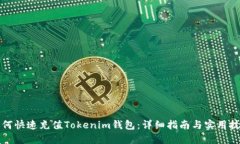 如何快速充值Tokenim钱包：详细指南与实用技巧
