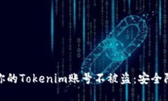如何保护你的Tokenim账号不被盗：安全防护全攻略