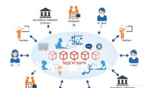 Tokenim是一种数字钱包，专注于加密货币的存储和管理。以下是一些关于Tokenim钱包的特点和功能的总结：

什么是Tokenim钱包？
Tokenim是一个支持多种加密货币的钱包，旨在为用户提供安全、便捷的数字资产管理解决方案。作为一种加密货币钱包，Tokenim不仅支持比特币和以太坊等主流加密货币，还可以存储多种Token，包括ERC-20和BEP-20标准的代币，使其成为一个多功能的资产管理工具。

Tokenim的钱包类型
Tokenim钱包可以归类为热钱包和冷钱包。在热钱包方面，Tokenim提供了在线访问的便捷性，允许用户随时随地通过互联网进行交易和查看余额。而在安全性方面，Tokenim也提供了一些冷钱包选项，比如硬件钱包，以便用户可以将其资产安全地存储在离线环境中。

Tokenim的安全性
安全性是Tokenim钱包最重要的特点之一。Tokenim采用了多重加密技术，确保用户的信息和资产得到有效保护。此外，Tokenim还支持双重身份验证，增加了账户被盗用的难度，从而保护用户的数字资产不受盗窃风险。

Tokenim的用户界面
用户体验是Tokenim设计的核心之一。钱包界面简单明了，即使是新手用户也能轻松上手。Tokenim提供了易于导航的菜单和直观的操作指南，使用户能够快速完成如转账、兑换等基本功能。

Tokenim的交易功能
Tokenim钱包支持多种交易功能，用户可以方便地进行加密货币的发送和接收。钱包内部集成了实时市场行情，用户能够随时了解自己的资产价值以及市场动态。同时，Tokenim提供了低廉的交易手续费，这使得频繁交易的用户能够更加省钱。

客户支持与社区建设
Tokenim非常重视用户的反馈与支持，提供了多种渠道供用户联系。无论是通过电子邮件，还是社交媒体平台，Tokenim的客户服务团队会尽快回应用户的问题。此外，Tokenim还积极参与社区建设，鼓励用户分享使用经验，并提供建议以改进钱包功能。

总结
Tokenim钱包通过卓越的安全性、便捷的用户界面和丰富的交易功能，成为了一个受欢迎的数字资产管理工具。无论你是加密货币的新手还是老手，Tokenim钱包都能为你提供一个安全方便的环境来管理你的数字资产。在这个快速发展的加密货币市场中，选择一个可靠的钱包显得尤为重要，而Tokenim正是这样一个能够满足未来需求的工具。