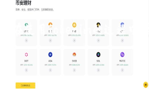 tiaoti如何找回和重置Tokenim支付密码的完整指南/tiaoti
Tokenim, 支付密码, 忘记密码, 密码重置/guanjianci

引言：数字钱包与支付安全的重要性

在数字化时代，电子支付已经成为我们生活中不可或缺的一部分。无论是网购、转账，还是日常消费，像Tokenim这样的支付工具都为我们的财务管理提供了极大的便利。然而，随着便利而来的，是我们需要提高对数字安全的意识，包括记住复杂的支付密码。如果您不慎忘记了Tokenim的支付密码，不要担心，本文将为您详细介绍如何找回和重置您的密码，帮助您轻松恢复支付功能。

一、Tokenim的基本概念

Tokenim是一款广受欢迎的支付应用，用户可以通过它实现快速的在线支付、转账及管理个人财务。正因为其便捷性和安全性，越来越多人选择依赖这款应用。然而，保护账户安全的首要措施就是强密码的设置，有人说过：“不怕一万，就怕万一。”在使用Tokenim的过程中，设置一个强大且不易忘记的密码就显得尤为重要。

二、忘记支付密码的常见原因

生活中，我们可能因为各种原因而忘记支付密码。也许是因为长期未使用，导致记忆模糊；或者因为我们使用多种应用，每个应用都有不同的密码，造成混淆。此外，工作繁忙、家庭琐事等因素也可能让我们对密码毫无印象。中国有句谚语，“三思而后行”，在设置密码时，我们可以尝试加上一些个人元素，以增加其记忆度。

三、找回Tokenim支付密码的步骤

如果您不幸忘记了Tokenim的支付密码，以下是详细的找回步骤：

h41. 访问Tokenim官方网站或打开应用/h4

首先，您可以打开Tokenim的官方网站，或者直接在您的手机上打开应用程序。在登录页面，您会看到“忘记密码”或“找回密码”的选项。

h42. 点击“忘记密码”链接/h4

在登录界面，找到“忘记密码”链接，点击它。这个步骤非常重要，因为在这里您将进入密码重置的流程。

h43. 输入必要的信息/h4

系统会要求您输入一些个人信息，例如您的注册邮箱或者手机号码。确保输入的信息是您当初注册时所用的信息，这样系统才能验证您的身份。

h44. 接收重置链接或验证码/h4

完成信息输入后，Tokenim会将重置链接或者验证码发送到您的邮箱或手机中。请及时查看您的邮件或短信，以免错过信息。

h45. 根据指示重置密码/h4

收到重置链接或验证码后，按照屏幕上的指示操作，创建一个新的支付密码。在设置新密码时，建议您使用既安全又容易记住的组合，例如包含字母、数字及符号的复杂密码。

四、设置安全、易记的密码

密码设置完成后，您可能会问：“如何能更好地记住这个新密码？”其实，设置密码时可以考虑使用一些简单的记忆技巧。例如，您可以通过与您的生活相关的词汇来组合密码，同时避免使用常见的个人信息，例如生日或姓名。正如古人所言：“积累小胜，终能成大器。”通过细致的思考与练习，我们绝对能够创造出强大的密码。

五、增强Tokenim账户安全性的额外措施

找回密码只是保护您账户的第一步。为了进一步增强Tokenim账户的安全性，您可以考虑下列措施：

h41. 开启双重验证/h4

双重验证是一种额外的安全措施，它会在您登录时要求提供第二个身份验证方式，例如手机验证码。有时我们习惯于“天安门不能少”，账户安全亦是如此。

h42. 定期更换密码/h4

建议您定期更换密码，以降低账户被破解的风险。一般来说，建议每隔三到六个月更换一次密码，保持账户的安全性。

h43. 不将密码记录在不安全的地方/h4

虽然在本子上记录密码是一个选项，但这一做法并不安全。建议您使用密码管理器应用，这是一种可以安全存储您所有密码的应用程序。

六、总结

总的说来，忘记Tokenim支付密码并不可怕，关键是要冷静处理，按照上面的步骤来找回与重置密码。凭借现代科技的便利，我们能够迅速恢复自己的账户安全。希望每位用户都能在使用Tokenim的过程中，牢记保护自己账户安全的重要性，设定强密码，保持警惕，享受电子支付带来的便利与乐趣。

如同那句老话所说：“水能载舟，亦能覆舟。”在享受技术带来的便利生活时，我们也需加倍注意保护自己的个人信息与财务安全。让我们一起迈向一个更加安全的数字生活时代吧！