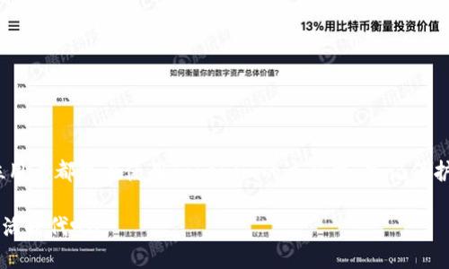 tiaoti如何找回和重置Tokenim支付密码的完整指南/tiaoti
Tokenim, 支付密码, 忘记密码, 密码重置/guanjianci

引言：数字钱包与支付安全的重要性

在数字化时代，电子支付已经成为我们生活中不可或缺的一部分。无论是网购、转账，还是日常消费，像Tokenim这样的支付工具都为我们的财务管理提供了极大的便利。然而，随着便利而来的，是我们需要提高对数字安全的意识，包括记住复杂的支付密码。如果您不慎忘记了Tokenim的支付密码，不要担心，本文将为您详细介绍如何找回和重置您的密码，帮助您轻松恢复支付功能。

一、Tokenim的基本概念

Tokenim是一款广受欢迎的支付应用，用户可以通过它实现快速的在线支付、转账及管理个人财务。正因为其便捷性和安全性，越来越多人选择依赖这款应用。然而，保护账户安全的首要措施就是强密码的设置，有人说过：“不怕一万，就怕万一。”在使用Tokenim的过程中，设置一个强大且不易忘记的密码就显得尤为重要。

二、忘记支付密码的常见原因

生活中，我们可能因为各种原因而忘记支付密码。也许是因为长期未使用，导致记忆模糊；或者因为我们使用多种应用，每个应用都有不同的密码，造成混淆。此外，工作繁忙、家庭琐事等因素也可能让我们对密码毫无印象。中国有句谚语，“三思而后行”，在设置密码时，我们可以尝试加上一些个人元素，以增加其记忆度。

三、找回Tokenim支付密码的步骤

如果您不幸忘记了Tokenim的支付密码，以下是详细的找回步骤：

h41. 访问Tokenim官方网站或打开应用/h4

首先，您可以打开Tokenim的官方网站，或者直接在您的手机上打开应用程序。在登录页面，您会看到“忘记密码”或“找回密码”的选项。

h42. 点击“忘记密码”链接/h4

在登录界面，找到“忘记密码”链接，点击它。这个步骤非常重要，因为在这里您将进入密码重置的流程。

h43. 输入必要的信息/h4

系统会要求您输入一些个人信息，例如您的注册邮箱或者手机号码。确保输入的信息是您当初注册时所用的信息，这样系统才能验证您的身份。

h44. 接收重置链接或验证码/h4

完成信息输入后，Tokenim会将重置链接或者验证码发送到您的邮箱或手机中。请及时查看您的邮件或短信，以免错过信息。

h45. 根据指示重置密码/h4

收到重置链接或验证码后，按照屏幕上的指示操作，创建一个新的支付密码。在设置新密码时，建议您使用既安全又容易记住的组合，例如包含字母、数字及符号的复杂密码。

四、设置安全、易记的密码

密码设置完成后，您可能会问：“如何能更好地记住这个新密码？”其实，设置密码时可以考虑使用一些简单的记忆技巧。例如，您可以通过与您的生活相关的词汇来组合密码，同时避免使用常见的个人信息，例如生日或姓名。正如古人所言：“积累小胜，终能成大器。”通过细致的思考与练习，我们绝对能够创造出强大的密码。

五、增强Tokenim账户安全性的额外措施

找回密码只是保护您账户的第一步。为了进一步增强Tokenim账户的安全性，您可以考虑下列措施：

h41. 开启双重验证/h4

双重验证是一种额外的安全措施，它会在您登录时要求提供第二个身份验证方式，例如手机验证码。有时我们习惯于“天安门不能少”，账户安全亦是如此。

h42. 定期更换密码/h4

建议您定期更换密码，以降低账户被破解的风险。一般来说，建议每隔三到六个月更换一次密码，保持账户的安全性。

h43. 不将密码记录在不安全的地方/h4

虽然在本子上记录密码是一个选项，但这一做法并不安全。建议您使用密码管理器应用，这是一种可以安全存储您所有密码的应用程序。

六、总结

总的说来，忘记Tokenim支付密码并不可怕，关键是要冷静处理，按照上面的步骤来找回与重置密码。凭借现代科技的便利，我们能够迅速恢复自己的账户安全。希望每位用户都能在使用Tokenim的过程中，牢记保护自己账户安全的重要性，设定强密码，保持警惕，享受电子支付带来的便利与乐趣。

如同那句老话所说：“水能载舟，亦能覆舟。”在享受技术带来的便利生活时，我们也需加倍注意保护自己的个人信息与财务安全。让我们一起迈向一个更加安全的数字生活时代吧！