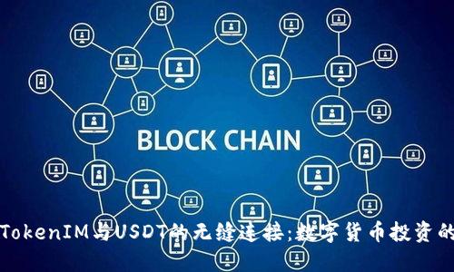探索TokenIM与USDT的无缝连接：数字货币投资的未来