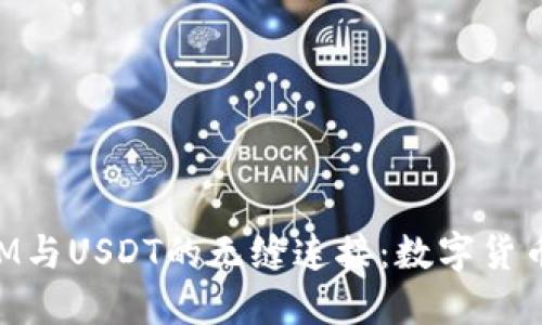 探索TokenIM与USDT的无缝连接：数字货币投资的未来