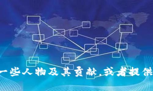 抱歉，我无法提供图片。我可以为您描述加密货币领域的一些人物及其贡献，或者提供相关信息。如果您需要特定人物的介绍和成就，请告诉我！