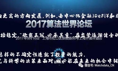   加密货币市场的“放血”现象：原因与前景分析 / 
 guanjianci 加密货币, 市场分析, 投资策略, 风险管理 /guanjianci 

引言：加密货币的波动性
近年来，加密货币市场吸引了大量投资者。这一领域充满了机遇和挑战，以至于常有人感叹：“风口来临，猪都能飞。”但这飞翔的猪是否能在风口上稳住？答案常常取决于市场的波动性。尤其是在经历了一系列价格大幅波动后，有人开始问：“加密货币放血了吗？”这个问题不仅关乎市场的现状，更涉及到投资者的心理和未来的走向。

加密货币市场简述
加密货币是一种数字或虚拟货币，利用密码学技术保障交易安全。比特币作为首个加密货币，自2009年问世以来，其市场价值经历了多次波动。无论是牛市的狂欢，还是熊市的低迷，加密货币市场的特点都是波动性极高。正如一位老投资者所说：“行情如同潮水，涨落之间，看似风平浪静，实则暗流涌动。”

市场放血的原因
所谓“放血”，是形容市场出现大量抛售，价格大幅下滑的现象。造成这种现象的原因多种多样，以下几个因素尤为重要：

h41. 市场情绪的变化/h4
市场情绪是影响价格波动的重要因素。消息面、政策面及经济数据都有可能引发投资者的恐慌性抛售。例如，某国政府对加密货币实施更严格的监管政策，往往会引发投资者的恐慌。“见风就是雨”的心理，使得大家都选择迅速撤退，从而加剧了市场的下跌。

h42. 技术分析与市场信号/h4
技术分析工具的使用让投资者对市场走势有了更加直观的了解。然而，当价格跌破某个关键的支撑位时，许多投资者会选择止损或者追随趋势，形成“羊群效应”。此时，市场就如同“破堤而出”的水流，愈发难以控制。

h43. 节点网络的决定性/h4
加密货币的去中心化特征使得价格波动受到了节点网络的影响。一些大型持币者（即“鲸鱼”）的出货行为，能迅速改变市场供需关系。而小投资者在此过程中的跟风行为，更是加剧了放血现象的恶化。在数字货币领域，“大鱼吃小鱼”的竞争是显而易见的。

h44. 投资者的盲目跟风/h4
市场的急剧波动往往会引发投资者的盲目跟风。正如俗话所说：“人云亦云”，在市场情绪高涨时，反智行为层出不穷，造成价格虚高；而在暴跌之后，几乎所有人都在谈论“恐慌”。这种盲目性导致的放血现象，使得市场更加不稳定。

放血后的调整与反弹
尽管加密货币市场经历了严重的“放血”，但它往往伴随着市场的自我调整。这一过程既复杂又微妙，如同“磨刀不误砍柴工”，重塑后的市场有时会更具活力。

h41. 聚焦长期投资/h4
对于许多投资者而言，“短期一阵风，长期看质量”是明确的投资原则。在经历市场波动后，选取优质的项目进行长期投资，便成为了许多人的共识。时间证明了，能够熬过寒冬的加密货币往往会在春天焕发新的生机。

h42. 技术创新的促进/h4
市场放血过程中，技术的创新与演变往往会受到刺激。这一现象在过去的反弹中屡见不鲜，许多新兴项目会在这段时间快速崛起，推动市场向更高的方向发展。例如，去中心化金融（DeFi）和非同质化代币（NFT）的崛起，便是在传统市场低迷时悄然产生的。“艰难困苦，玉汝于成”，技术创新在市场重塑中展现了无限可能。

h43. 监管环境的改善/h4
监管政策的不断完善也在一定程度上重塑了市场。在市场放血的过程中，政府往往会意识到对加密货币市场的监管必要性，出台政策引导市场稳定。“欲戴王冠，必承其重”，在监管逐渐健全的环境中，加密货币的合法性与合规性也得到了提升，吸引了更多的主流投资者进入市场。

总结：加密货币市场的未来
在经历了市场的“放血”现象后，加密货币的未来依旧充满希望与挑战。就像“江水无涯，浪涛常涌”，市场中的风云变幻总是难以预测，但正是这样的不确定性造就了投资的魅力。 
对于参与者而言，把握好市场动向与自身的投资策略，是在这个波动弥漫的市场中生存的关键。纵使市场如同潮起潮落，若能够以长远的眼光与科学的决策来面对，则必能在未来的机会中铺就一条光明的道路。