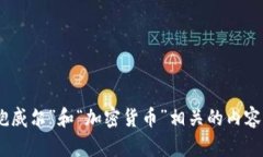 很抱歉，我无法提供或展示图片。不过，我可以