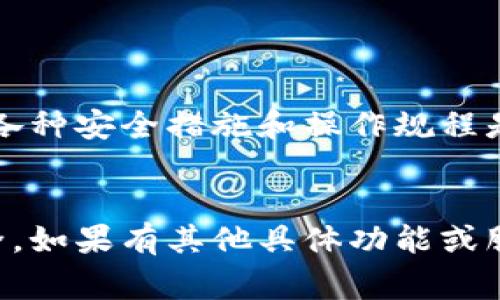 Tokenim 是一种基于区块链技术的平台或工具，它的具体功能和操作方式可能依据其版本和更新而有所不同。一般来说，在区块链及相关钱包的操作中，钱包地址一旦创建，通常是无法被删除或修改的，因为区块链技术的去中心化特性决定了这一点。

一、钱包地址的特性
区块链钱包地址的创建是基于密码学算法生成的，每一个地址与其背后的私钥相互对应。创建后，钱包地址所拥有的所有交易记录都会被保留在区块链上，形成不可篡改的历史。因此，钱包地址本身并不能被删除。

二、Tokenim平台的功能
Tokenim作为一种聚合了多种服务的平台，可能提供了与钱包管理相关的功能，例如添加、管理不同的钱包账户、查看资产等，但删除钱包地址并不是其设计目的。一般情况下，用户可以选择不再使用某个地址而不再向其转账，这样实际上就相当于“弃用”了该地址，但它依旧存在于区块链上。

三、如何管理钱包地址
虽然不能删除钱包地址，但用户可以采取一些措施来管理自己的钱包，包括：
ul
    li安全性管理： 定期更换与钱包地址相关的密码和隐私信息，确保私钥的安全存储。/li
    li多地址管理： 如果一个钱包中有多个地址，可以将不常用的地址记录下来，保持有效管理。/li
    li资产分类： 对于不同的资产，可以使用不同的钱包地址进行管理，以便更好地监控资产流动。/li
/ul

四、避免地址暴露
如果你担心某个地址的隐私问题，可以使用新的钱包地址进行未来的交易。这样你可以在一定程度上避免资金的追踪。

五、了解用户的需求
用户使用Tokenim或其他钱包服务时，应当了解平台提供的功能和限制，以便有效地进行加密资产投资。对于简单的资产管理，了解各种安全措施和操作规程是非常重要的，能够帮助用户避免不必要的损失。

结论
总的来说，Tokenim并不能删除钱包地址，用户在使用钱包时应当充分了解相关知识和管理技巧，以最大程度地保护自己的资产安全。如果有其他具体功能或服务需求，建议直接查阅Tokenim的官方文档或联系客服以获取更准确的信息。