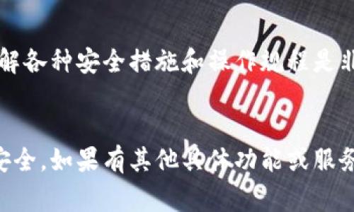 Tokenim 是一种基于区块链技术的平台或工具，它的具体功能和操作方式可能依据其版本和更新而有所不同。一般来说，在区块链及相关钱包的操作中，钱包地址一旦创建，通常是无法被删除或修改的，因为区块链技术的去中心化特性决定了这一点。

一、钱包地址的特性
区块链钱包地址的创建是基于密码学算法生成的，每一个地址与其背后的私钥相互对应。创建后，钱包地址所拥有的所有交易记录都会被保留在区块链上，形成不可篡改的历史。因此，钱包地址本身并不能被删除。

二、Tokenim平台的功能
Tokenim作为一种聚合了多种服务的平台，可能提供了与钱包管理相关的功能，例如添加、管理不同的钱包账户、查看资产等，但删除钱包地址并不是其设计目的。一般情况下，用户可以选择不再使用某个地址而不再向其转账，这样实际上就相当于“弃用”了该地址，但它依旧存在于区块链上。

三、如何管理钱包地址
虽然不能删除钱包地址，但用户可以采取一些措施来管理自己的钱包，包括：
ul
    li安全性管理： 定期更换与钱包地址相关的密码和隐私信息，确保私钥的安全存储。/li
    li多地址管理： 如果一个钱包中有多个地址，可以将不常用的地址记录下来，保持有效管理。/li
    li资产分类： 对于不同的资产，可以使用不同的钱包地址进行管理，以便更好地监控资产流动。/li
/ul

四、避免地址暴露
如果你担心某个地址的隐私问题，可以使用新的钱包地址进行未来的交易。这样你可以在一定程度上避免资金的追踪。

五、了解用户的需求
用户使用Tokenim或其他钱包服务时，应当了解平台提供的功能和限制，以便有效地进行加密资产投资。对于简单的资产管理，了解各种安全措施和操作规程是非常重要的，能够帮助用户避免不必要的损失。

结论
总的来说，Tokenim并不能删除钱包地址，用户在使用钱包时应当充分了解相关知识和管理技巧，以最大程度地保护自己的资产安全。如果有其他具体功能或服务需求，建议直接查阅Tokenim的官方文档或联系客服以获取更准确的信息。