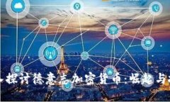 深入探讨德意志加密货币：崛起与挑战