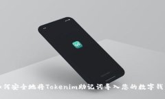 如何安全地将Tokenim助记词导入您的数字钱包