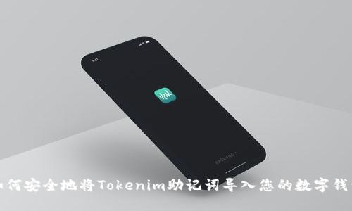 如何安全地将Tokenim助记词导入您的数字钱包