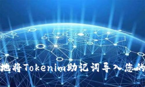 如何安全地将Tokenim助记词导入您的数字钱包