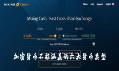 加密货币不能涵盖的六大货币类型