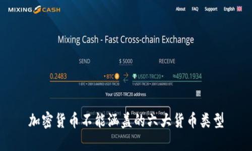 加密货币不能涵盖的六大货币类型