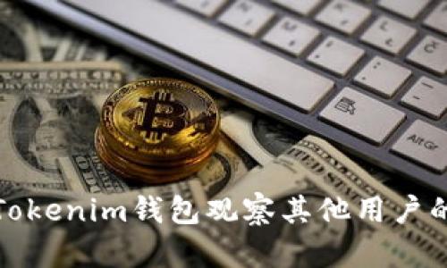 如何通过Tokenim钱包观察其他用户的钱包动态