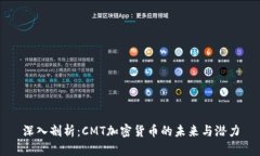 深入剖析：CMT加密货币的未来与潜力