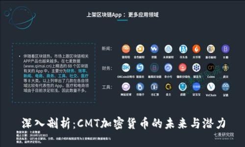 深入剖析：CMT加密货币的未来与潜力