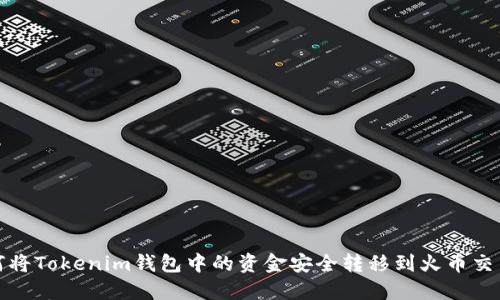 如何将Tokenim钱包中的资金安全转移到火币交易所